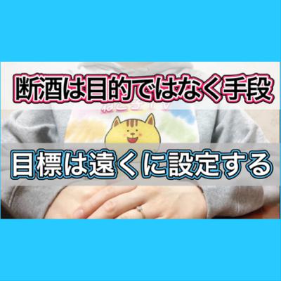 断酒は幸福になるための手段であって断酒自体が目的なのではない 断酒は幸福になるための手段であって断酒自体が目的なのではない