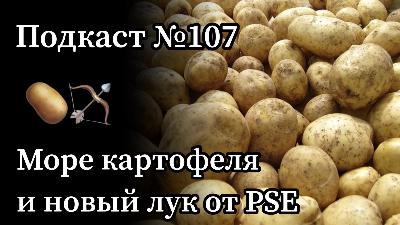 Эп. 107: Море Картофеля