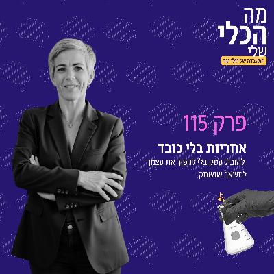 פרק 115 - אחריות בלי כובד