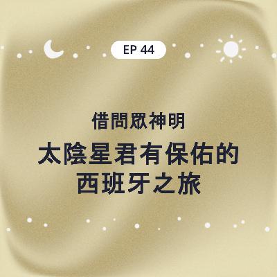 EP 44 借問眾神明 太陰星君有保佑的西班牙之旅