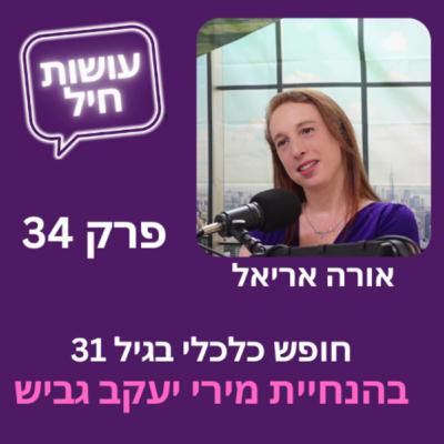 פרק 34: חופש כלכלי בגיל 31 עם אורה אריאל
