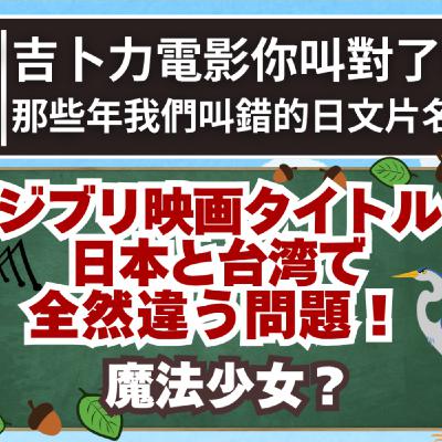 EP34｜這些片名竟然不是亂翻！吉卜力中日差異大解析！｜ジブリ映画タイトル日台で全然違う!?｜日本人森〜Japanese Life〜