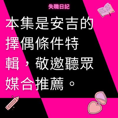 SP 而立之年的擇偶條件