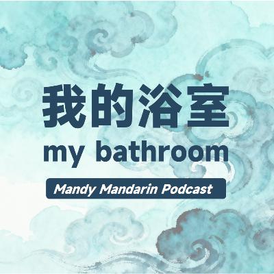 ep.23 my bathroom我的浴室 ep.23 my bathroom我的浴室