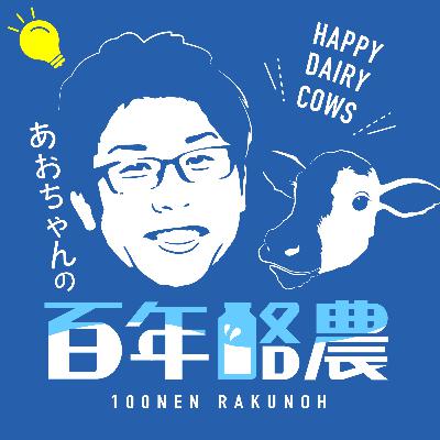 Vol.6「非農家出身の青沼が酪農家になろうとする話」