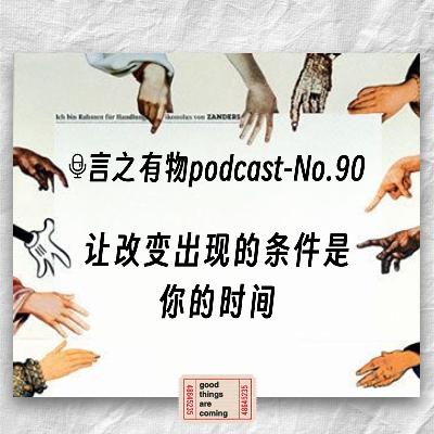 90.让改变出现的条件是你的时间