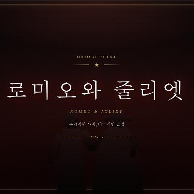 로미오와 줄리엣 | 사랑은 왜 이렇게 잔인할까