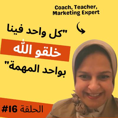 #16 Coaching, رد الأحلام إلى أهداف, المهمة ديالك في الحياة - Ghizlane Rahmouni