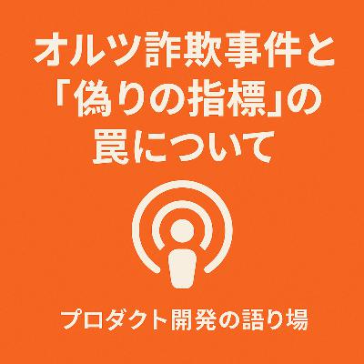 オルツ詐欺事件と「偽りの指標」の罠について オルツ詐欺事件と「偽りの指標」の罠について