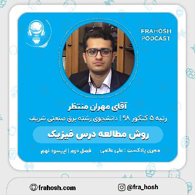 فصل 2 | اپیسود 9: روش مطالعه درس فیزیک