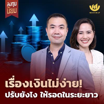 เรื่องเงินไม่ง่าย! ปรับยังไง ให้รอดในระยะยาว | ลงทุนนิยม EP.478