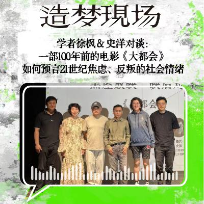 EP34 学者徐枫&史洋对谈：100年前的电影《大都会》如何预言21世纪焦虑、反叛的社会情绪