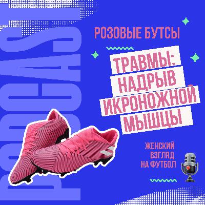 Травма: надрыв икроножной мышцы