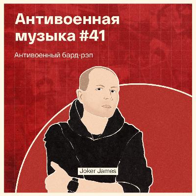 Антивоенный бард-рэп. В гостях у подкаста — Joker James