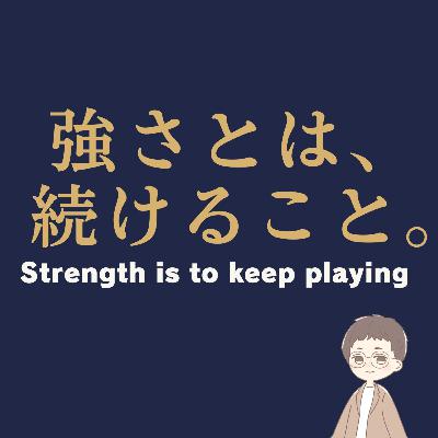 第083回「続ける人が最後に残る。上手さを超える強さの話」