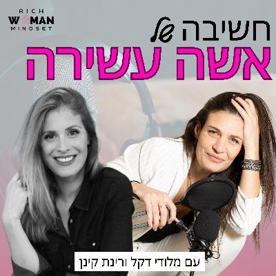 פרק סיום- סגירת מעגל 11.11: חשיבה של אישה עשירה פרק סיום- סגירת מעגל 11.11: חשיבה של אישה עשירה