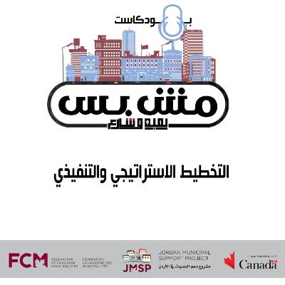 التخطيط الاستراتيجي والتنفيذي