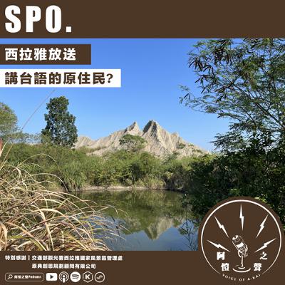 SP0 西拉雅放送：講台語的原住民？