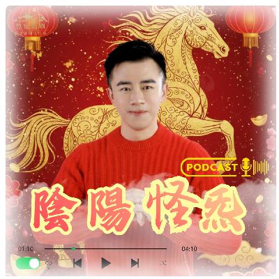 EP37 | 陰陽怪炁的日常-丙午馬年開工日大補帖(上) EP37 | 陰陽怪炁的日常-丙午馬年開工日大補帖(上)