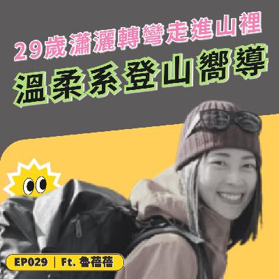 EP029|29歲瀟灑轉彎:她走進山裡⛰️成為最溫柔的登山嚮導 ft. 山閱紀錄負責人 魯蓓蓓 EP029|29歲瀟灑轉彎:她走進山裡⛰️成為最溫柔的登山嚮導 ft. 山閱紀錄負責人 魯蓓蓓