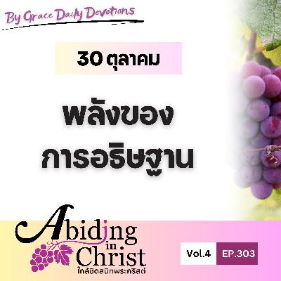EP.303 พลังของการอธิษฐาน | 30 ตุลาคม EP.303 พลังของการอธิษฐาน | 30 ตุลาคม