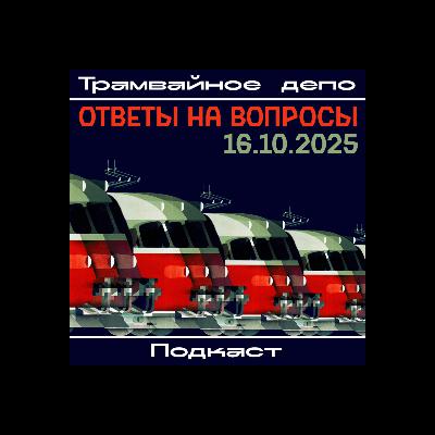 Трамвайное депо: ответы на вопросы 16.10.2025