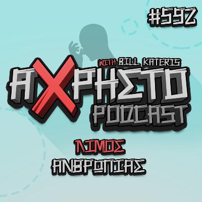 Λιμός Ανθρωπιάς | Άχρηστο Podcast #592