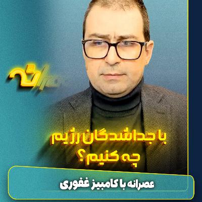 با جداشدگان رژیم چه کنیم؟ با جداشدگان رژیم چه کنیم؟