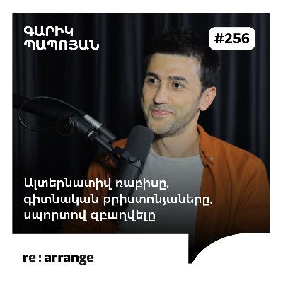 Rearrange #256 Գարիկ Պապոյան - Ալտերնատիվ ռաբիսը, գիտնական քրիստոնյաները, սպորտով զբաղվելը
