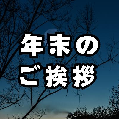 【第362回】年末のご挨拶のみですが…！ from Radiotalk