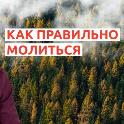 Как правильно молиться, чтобы Бог услышал?