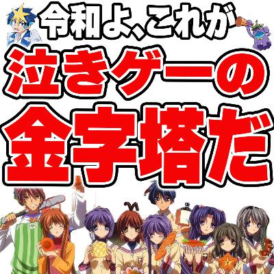 #33 平成が生んだ「泣きゲー」の金字塔!平成一桁ガチジジイが泣き語りました【CLANNAD】 #33 平成が生んだ「泣きゲー」の金字塔!平成一桁ガチジジイが泣き語りました【CLANNAD】