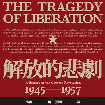 EP453｜暴力的投名狀。《解放的悲劇》（八）