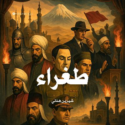 رواية طغراء (1-3) | شيرين هنائي