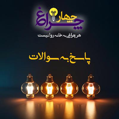 پادکست شماره 12 - پاسخ به سوالات پادکست شماره 12 - پاسخ به سوالات