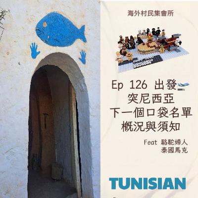 Ep126【出發! 突尼西亞 -下一個口袋名單:概況與須知】 Ep126【出發! 突尼西亞 -下一個口袋名單:概況與須知】