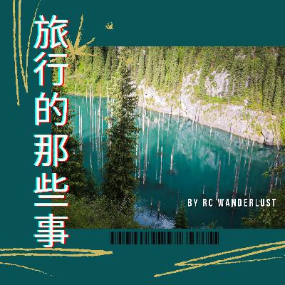 S01EP02: 為什麼要一個人旅行？第一次一個人到越南窮游，差點沒了命！？