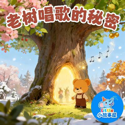 嘟嘟熊侦破故事EP19|老树唱歌的秘密|The Singing Tree Mystery|3-6岁|免费|小故事屋 Little Story House 嘟嘟熊侦破故事EP19|老树唱歌的秘密|The Singing Tree Mystery|3-6岁|免费|小故事屋 Little Story House