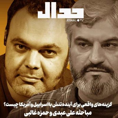 اپیزود ۷۷۱: جنگ یا تسلیم: گزینههای ایران برای آینده مناقشه هستهای چیست؟ مباحثه علی عبدی و حمزه غالبی اپیزود ۷۷۱: جنگ یا تسلیم: گزینههای ایران برای آینده مناقشه هستهای چیست؟ مباحثه علی عبدی و حمزه غالبی