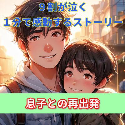 【９割の人が感動する話…久々に会う息子を見た俺は涙が止まらなくなった…】