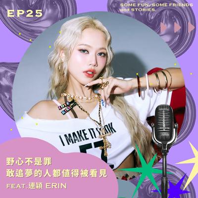 EP25 野心不是罪 敢追夢的人都值得被看見 feat.連穎 ERIN EP25 野心不是罪 敢追夢的人都值得被看見 feat.連穎 ERIN
