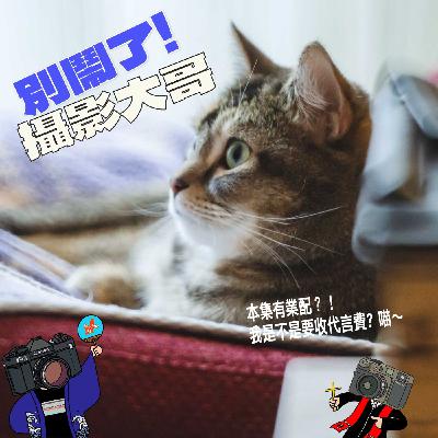 EP31：攝影師人格的分類法，偏好焦段告訴你！