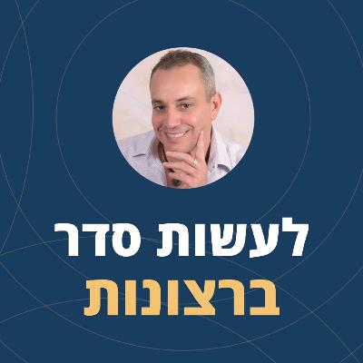 פרק 106: לעשות סדר ברצונות