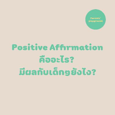 Positive Affirmation คืออะไร? มีผลกับเด็กๆยังไง?