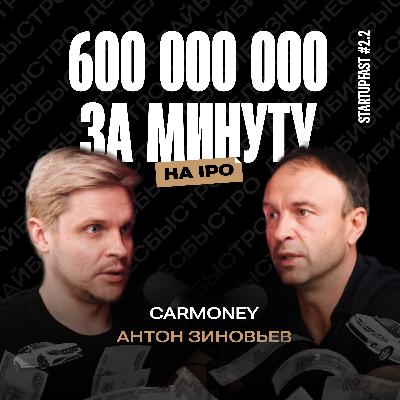 Путь основателя CarMoney: с нуля до публичного размещения акций на бирже (IPO)|Антон Зиновьев