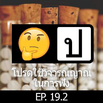 โปรดใช้วิจารณญาณในการฟัง EP 19.2 : misc
