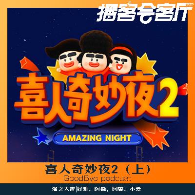 【76】喜人奇妙夜2由夯到拉(上) 【76】喜人奇妙夜2由夯到拉(上)