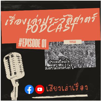 เรื่องเล่าประวัติศาสตร์ EP.1: ประเทศไทยในสงครามโลกครั้งที่ 1