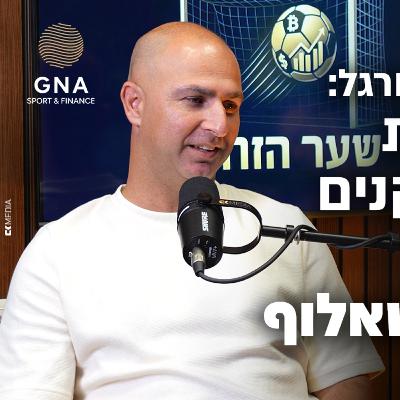 היום שאחרי הכדורגל: מושיקו מישאלוף על כסף, פציעות וזכויות שחקנים - שער הזהב | פרק 9 (מושיקו מישאלוף) היום שאחרי הכדורגל: מושיקו מישאלוף על כסף, פציעות וזכויות שחקנים - שער הזהב | פרק 9 (מושיקו מישאלוף)