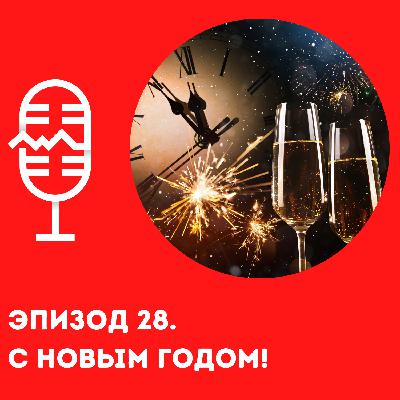 С Новым Годом! Карта желаний, целеполагание и почему размер имеет значение